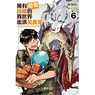 擁有超常技能的異世界流浪美食家 6