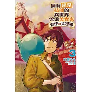 擁有超常技能的異世界流浪美食家 史伊的大冒險 3