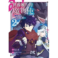 世界唯一的魔物使~轉職後被誤認成魔王~ 2