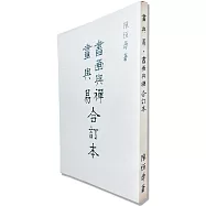 書畫與禪畫與易