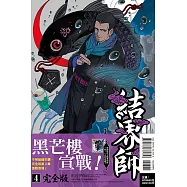 結界師 完全版 4 (首刷附錄版)