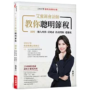 艾蜜莉會計師教你聰明節稅(2022年最新法規增訂版)：圖解個人所得、房地產、投資理財、遺贈稅