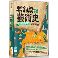 希利爾的藝術史：只要有創意，塗鴉和堆雪人也是藝術