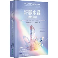 許願水晶連結指南：3款必備水晶與5個練習，快速提升感應力，讓你願望成真!