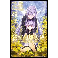 終結的熾天使(23)