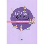 高級中等以下學校及幼兒園家庭教育議題教學示例Ⅴ 主題軸五：家庭活動與社區參與