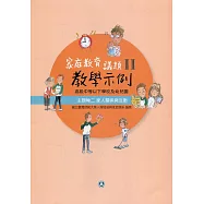 高級中等以下學校及幼兒園家庭教育議題教學示例Ⅱ 主題軸二：家人關係與互動