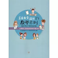 高級中等以下學校及幼兒園家庭教育議題教學示例Ⅳ 主題軸四：家庭資源管理與消費決策