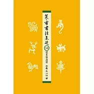 篆書書法基礎：540部首文字演變