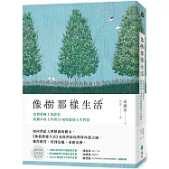像樹那樣生活：改變韓國十萬讀者，從樹木身上學到35項堅毅的人生智慧