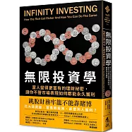 無限投資學：富人變得更富有的理財祕密，讓你不管市場表現如何都能永久獲利