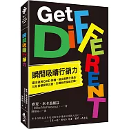瞬間吸睛行銷力：靈活運用DAD架構，做出差異化產品。勾引目標受眾注意，引導他們採取行動。