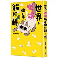 世界，繼續繞著貓打轉