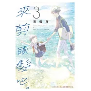 來剪頭髮吧。 3