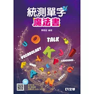 升科大四技：統測單字魔法書(英文)(2022最新版)(附單字手冊)