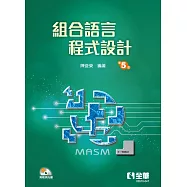 組合語言程式設計(第五版)(附範例光碟)