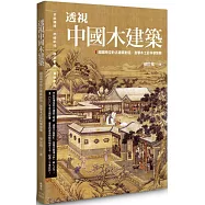 透視中國木建築