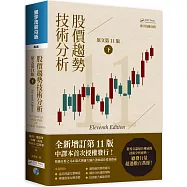 股價趨勢技術分析 (原文第11版) 下(二版)