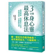 3分鐘身心靈最高休息法：透過呼吸、冥想進入心流，找回放鬆、平靜的自我