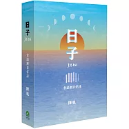 日子：台語曆日仔詩