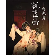 白先勇說崑曲(二版)