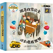 童話知識小百科翻翻書3 跟著白雪公主探索地底世界