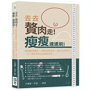 去去，贅肉走!瘦瘦，速速前!釐清錯誤觀念、掌握烹飪祕訣、制定合理菜單，一日三餐加零食也能輕鬆瘦身