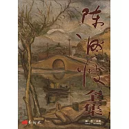 陳澄波全集第一卷.油畫