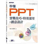 秒懂PPT|實戰技巧x特效運用x創意設計