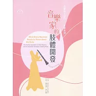 音樂家的肢體開發﹝新版﹞