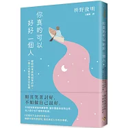 你真的可以好好一個人【擁抱孤獨版】：獻給時常感到孤單的你，一個人也能幸福の「自在學」。55個消除煩惱的禪智慧，讓你獨處時安然自得，在人群中也不會感到孤單。