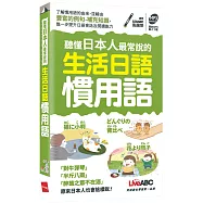 聽懂日本人最常說的生活日語慣用語(可點讀口袋書)：書+朗讀MP3