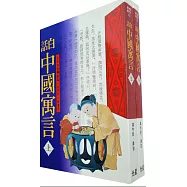 白話中國寓言(上/下)