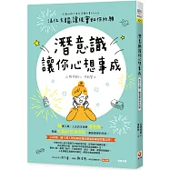 潛意識讓你心想事成：活化大腦，讓現實如你所願