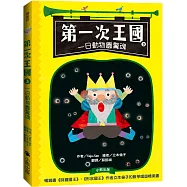 第一次王國3：一日動物園驚魂(立本倫子的數學唱遊橋梁書)