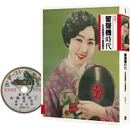 留聲機時代：日治時期唱片工業發展史(博客來限量唱片造型杯墊版)