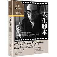 溝通分析心理學經典2【人生腳本】：你打算如何度過一生?徹底改變命運的人際溝通心理學