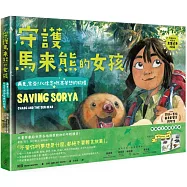 《守護馬來熊的女孩：再見，索亞!以信念燃亮夢想的旅程》(真實故事改編，隨書附贈手繪海報)