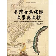 臺灣古典旅遊文學與文獻