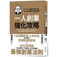一人創業強化攻略