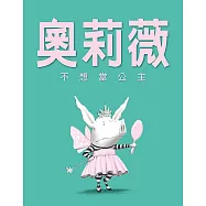 奧莉薇不想當公主(二版)