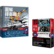 TOPGUN + 圖解捍衛戰士套書(博客來獨家)(圖解捍衛戰士：美國頂尖飛行員的誕生地 + TOPGUN：捍衛戰士成軍的歷史與秘密)