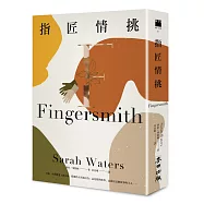 指匠情挑(國際名導朴贊郁《下女的誘惑》精采原著‧《衛報》21世紀百大好書)