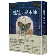 娃娃與標本師【博客來獨家書衣華麗珍藏版】