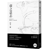壺之意志：山水.線：從器物找生活，體驗壺帶入生活的儀式感