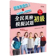 全民英檢初級模擬試題(修訂四版)(附解析附冊)