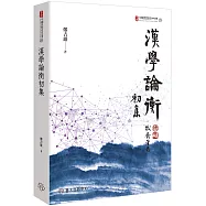漢學論衡初集