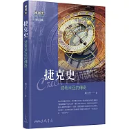 捷克史：波希米亞的傳奇(增訂三版)