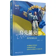 烏克蘭史：西方的梁山泊