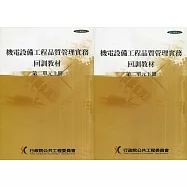 機電設備工程品質管理實務回訓教材(2上.2下)1套2冊[1版]